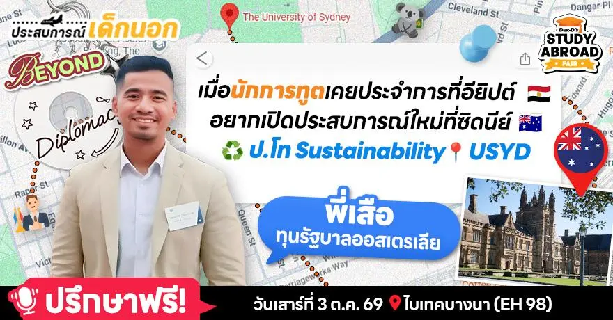 From Cairo to USYD! เมื่อนักการทูต มองหาประสบการณ์ใหม่ในชีวิต พิชิตทุนรัฐบาลออสฯ ลุยเรียนโท Sustainability ในซิดนีย์ (Go8)