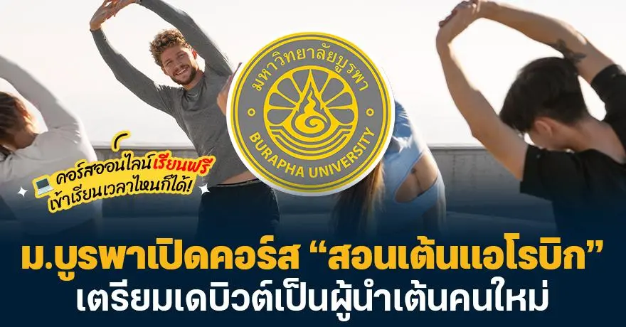 สาดไปครับสมาชิก! ม.บูรพาเปิดคอร์สฟรี ?สอนเต้นแอโรบิก? เตรียมเดบิวต์เป็นผู้นำเต้นคนใหม่