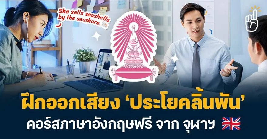 อยากพูดให้คล่องต้องเรียน! จุฬาฯ เปิดคอร์สฟรี ?Tongue Twisters? ฝึกออกเสียงภาษาอังกฤษให้ชัด
