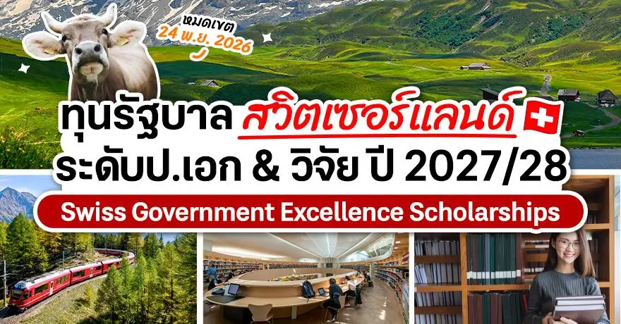 Gate to Swiss! ทุนรัฐบาลสวิตเซอร์แลนด์ ระดับป.เอก & วิจัย ประจำปี 2027/28
