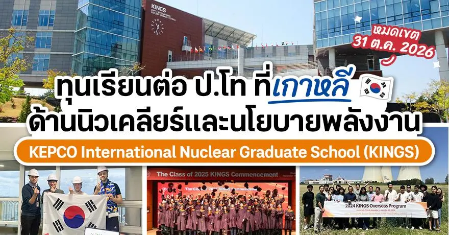 โอกาสใหญ่จาก KEPCO! ทุนป.โท ที่ KINGS? สถาบันด้านนิวเคลียร์-นโยบายพลังงานของเกาหลี