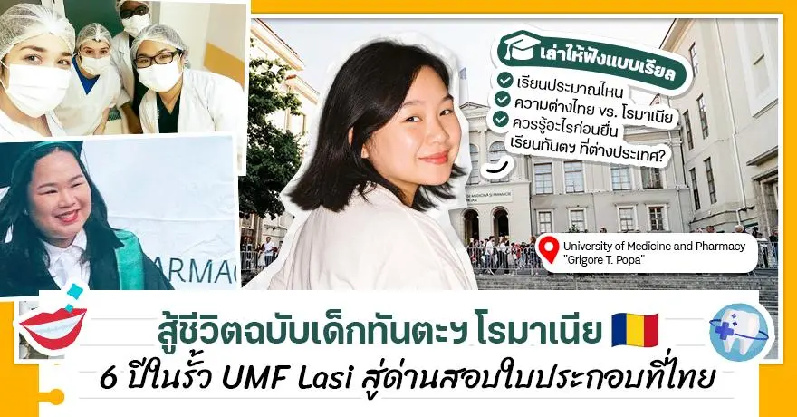 สู้ชีวิตฉบับเด็กทันตแพทย์โรมาเนีย ?พี่พลอย? ศิษย์เก่า UMF Iasi รีวิวเส้นทาง 6 ปี สู่การสอบใบประกอบฯ ที่ไทย
