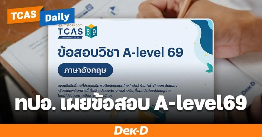 มาครบ 16 วิชา! ทปอ. เปิดให้ดาวน์โหลดข้อสอบ A-level69 แล้ววันนี้