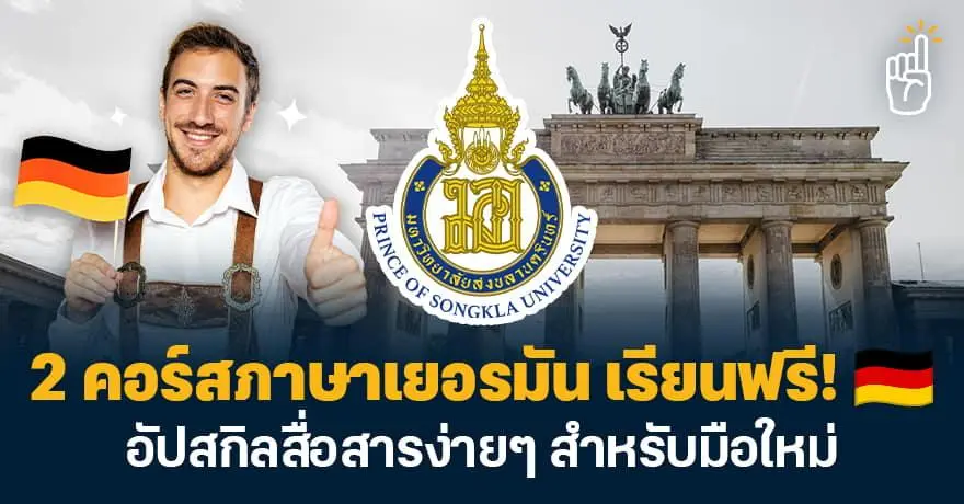 เรียนฟรี! คอร์สภาษาเยอรมัน จาก ม.สงขลาฯ อัปสกิลสื่อสารง่ายๆ สำหรับมือใหม่