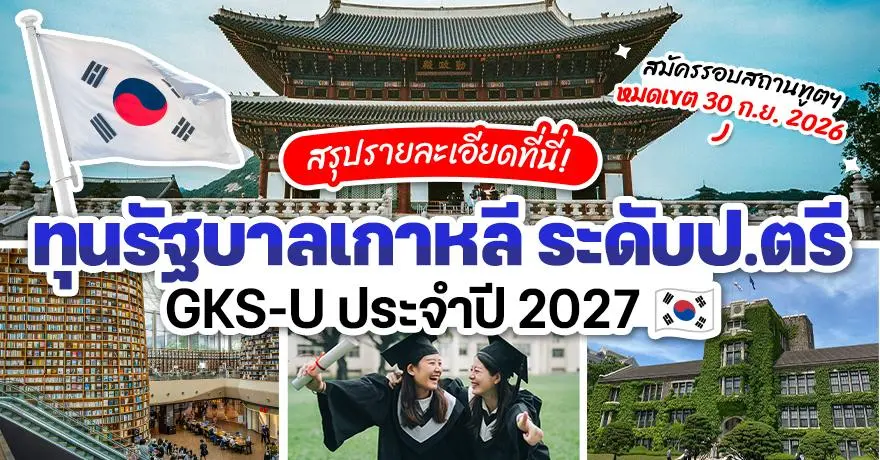 สรุปให้แล้ว! รายละเอียดทุนรัฐบาลเกาหลี (GKS-U) ระดับป.ตรี & อนุปริญญา ปี 2027