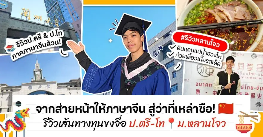จากส่ายหน้าสู่ว่าที่เหล่าซือ! ‘พี่ณัฐ’ รีวิวทุนขงจื่อ เรียนป.ตรี-โท ที่ Lanzhou U. มหา’ลัยดังแห่งแดนแม่น้ำฮวงโห