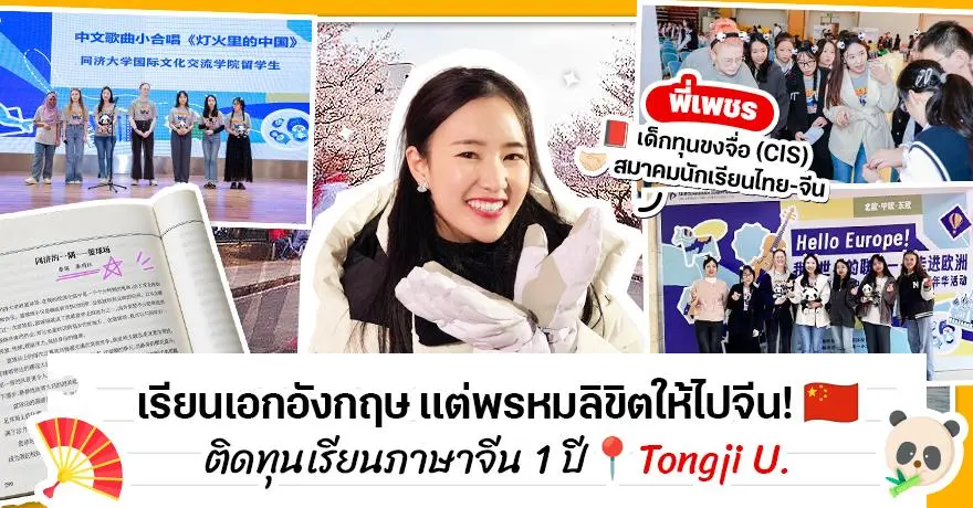 ‘พี่เพชร’ จากเด็กอิ๊งไม่อินจีน ไปส่งน้องเรียนแต่ดันโดนตก → ยื่นติดทุนเรียนภาษาจีน 1 ปีที่เซี่ยงไฮ้ (Tongji U.)