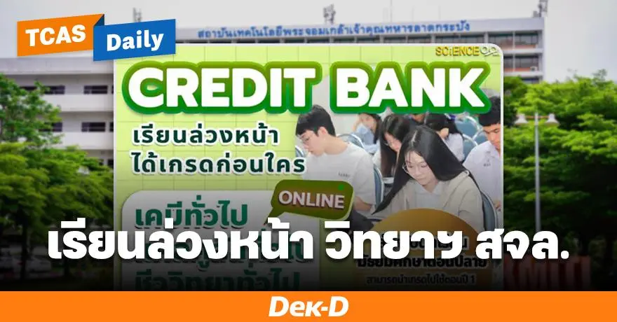 มารู้จัก "Credit Bank" โครงการเรียนล่วงหน้า ได้เกรดก่อนใคร จากคณะวิทยาฯ สจล.