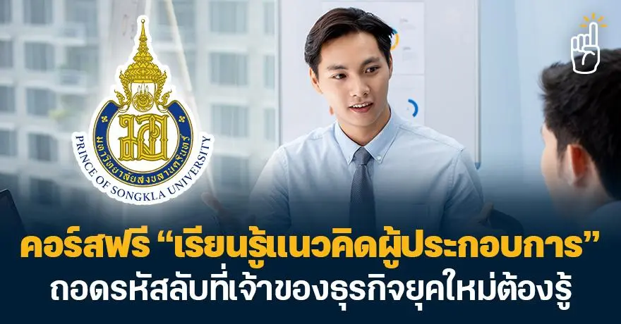 New Gen Startups! คอร์สฟรี “เรียนรู้แนวคิดผู้ประกอบการ” จาก ม.สงขลาฯ