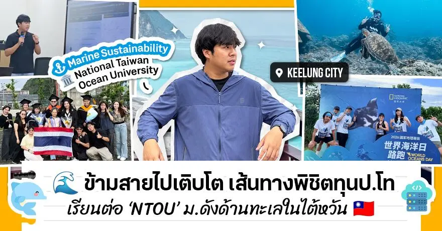 ข้ามสายไปเติบโต! ‘พี่แม็ก’ รีวิวเส้นทางทุนป.โท ‘NTOU’ มหา’ลัยริมทะเลไต้หวัน & ปั่นโปรเจกต์ลุยเวทีอินเตอร์
