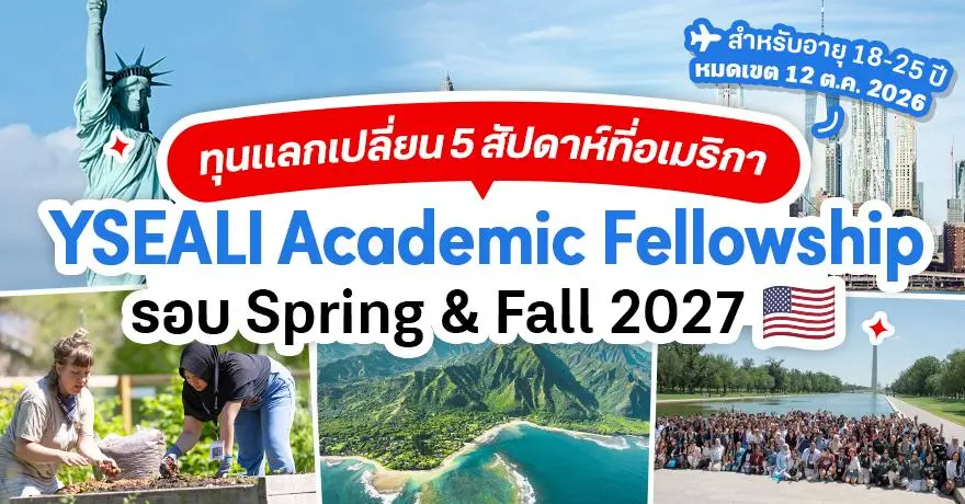 สาดไปทีมเก็บพอร์ต! ‘YSEALI AFP 2027’ ทุนแลกเปลี่ยนที่สหรัฐอเมริกา สำหรับเยาวชนไทยอายุ 18-25 ปี