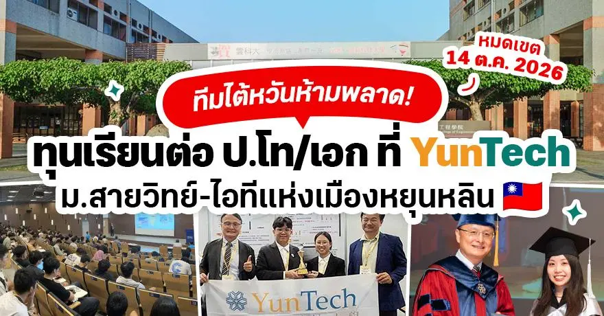 ทุนเรียนต่อ ป.โท/เอก ที่ ‘YunTech’ ม.สายวิทย์-ไอทีในไต้หวัน คอนเน็กชันอุตสาหกรรมแน่น! (Spring 2027)