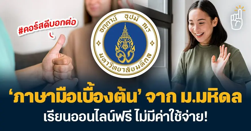 #คอร์สดีบอกต่อ ‘ภาษามือเบื้องต้น’ จาก ม.มหิดล เรียนออนไลน์ฟรี ไม่มีค่าใช้จ่าย!