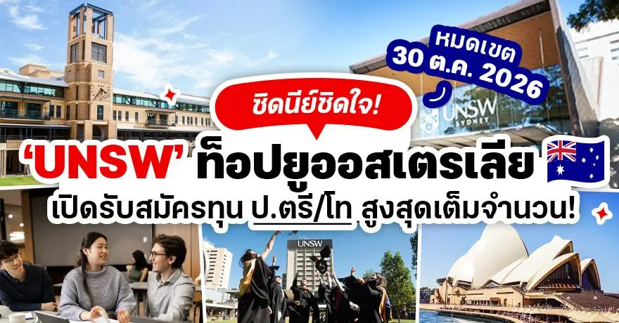 ซิดนีย์ซิดใจ! ‘UNSW’ ม.อันดับ 1 ของออสเตรเลีย เปิดรับสมัครทุนป.ตรี/โท ปี 2027 สูงสุดเต็มจำนวน