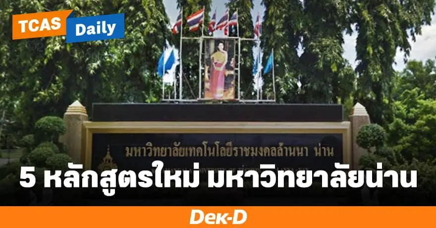 เคาะแล้ว! 5 คณะหลักสูตรใหม่ เตรียมพร้อมสู่ "มหาวิทยาลัยน่าน"