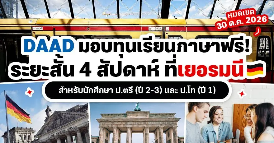 DAAD มอบทุนเรียนภาษาระยะสั้น 4 สัปดาห์ที่เยอรมนี สำหรับเด็กป.ตรี ปี 2-3 และ ป.โท ปี 1  