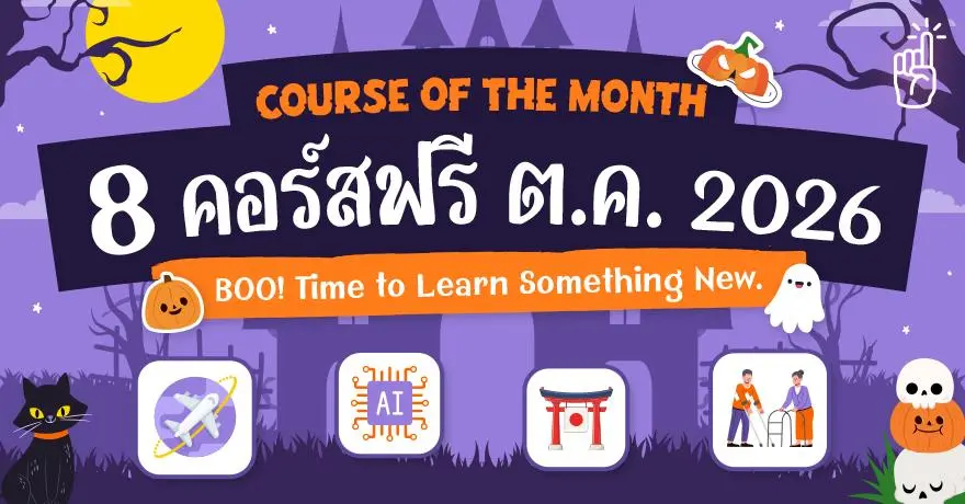 Spooky Season! มัดรวม 8 คอร์สเรียนฟรี ประจำเดือนตุลาคม 2569