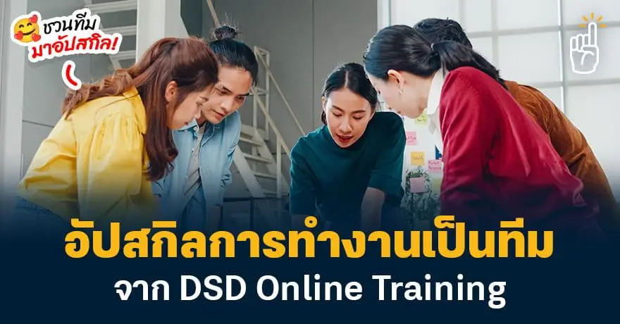 แชร์ลงกรุ๊ปทีมเลย! รวม 3 คอร์สอัปสกิลการทำงานเป็นทีม จาก DSD กรมพัฒนาฝีมือแรงงาน