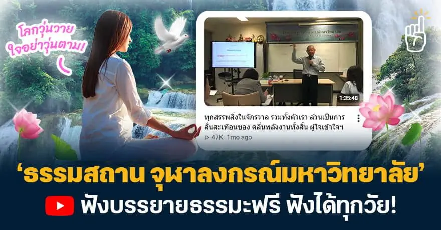 แนะนำช่อง YouTube ‘ธรรมสถาน จุฬาลงกรณ์มหาวิทยาลัย’ ฟังบรรยายธรรมะฟรี ฟังได้ทุกวัย!