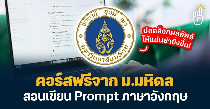 คอร์สฟรีจาก ม.มหิดล สอนเขียน Prompt ภาษาอังกฤษ ปลดล็อกผลลัพธ์ให้แม่นยำยิ่งขึ้น!
