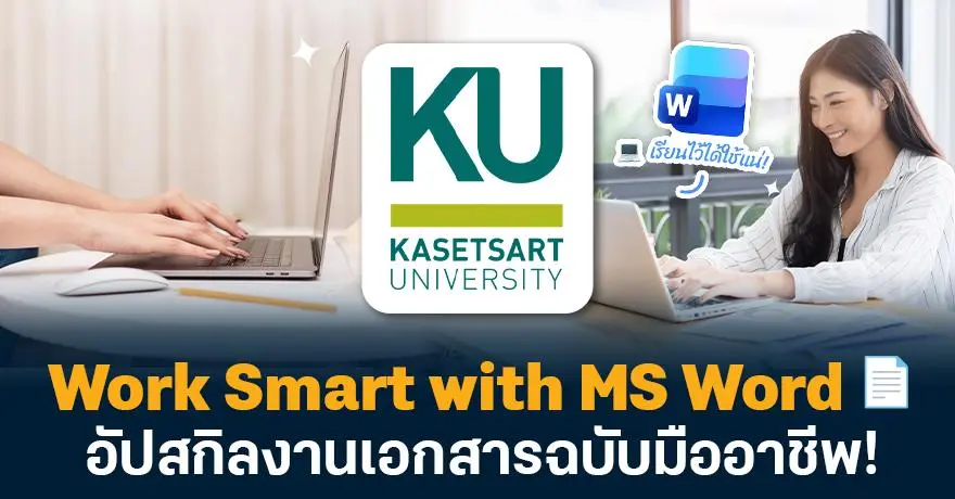 คอร์สฟรีจาก ม.เกษตรฯ "Work Smart with MS Word" อัปสกิลงานเอกสารฉบับมืออาชีพ!