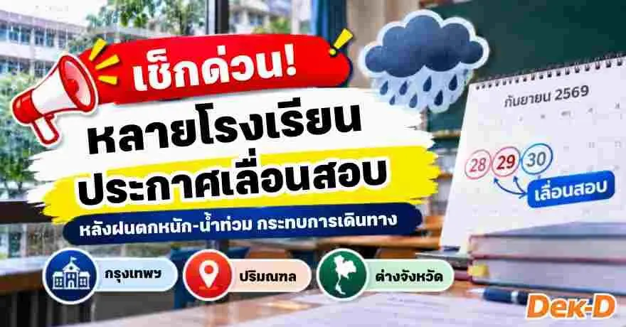 รวมให้แล้ว! โรงเรียนเลื่อนสอบ หลังฝนหนัก–น้ำท่วม เช็กกำหนดใหม่ที่นี่