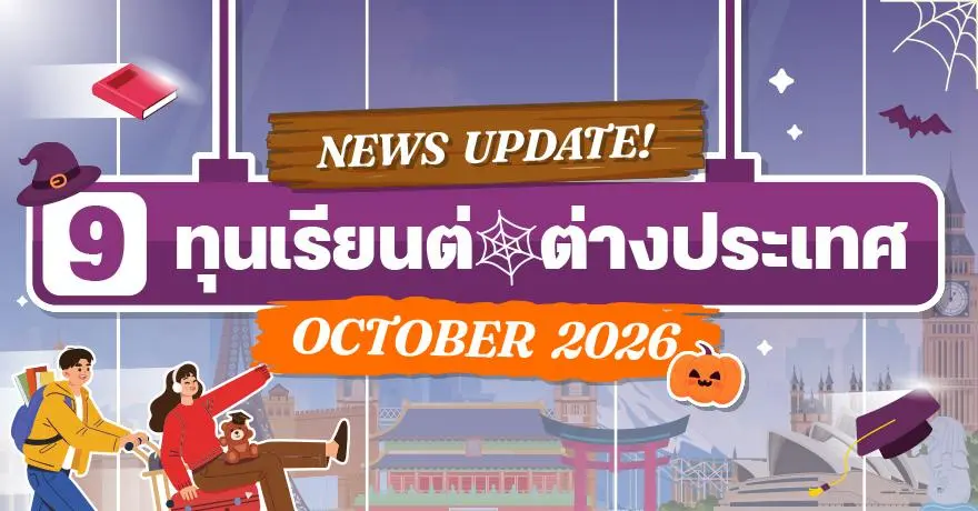 Peekaboo! รวม 9 ทุนเรียนต่อต่างประเทศ ประจำเดือนตุลาคม 2026
