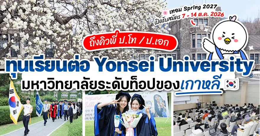 เตรียมตัวเลย! ม.ดังเกาหลี ?Yonsei University? เปิดรับสมัครทุนป.โท/เอก เทอม Spring 2027