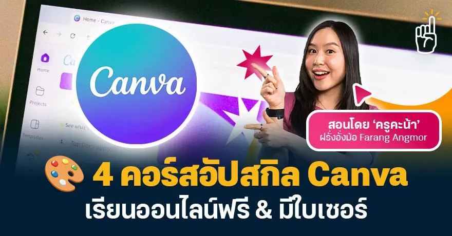 ไม่มีพื้นฐานก็เรียนได้! 4 คอร์สอัปสกิล Canva เรียนออนไลน์ฟรี & มีใบเซอร์