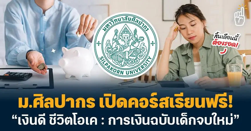 First Jobber เรียนเลย! ม.ศิลปากร เปิดคอร์สเรียนฟรี! “เงินดี ชีวิตโอเค : การเงินฉบับเด็กจบใหม่”