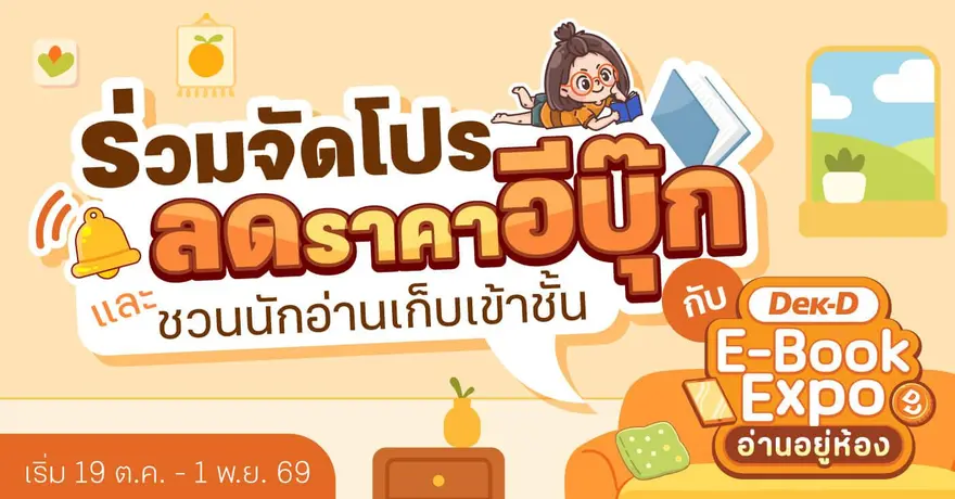 อีกไม่กี่วันเท่านั้น! Dek-D E-Book EXPO ?อ่านอยู่ห้อง? จะเริ่มแล้ว ใครยังไม่จัดโปรฯ รีบเลย