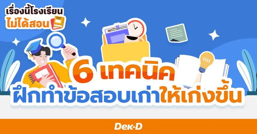 รวม 6 เทคนิค ฝึกทำข้อสอบเก่าให้เก่งขึ้น ก่อนลงสนามสอบจริง 