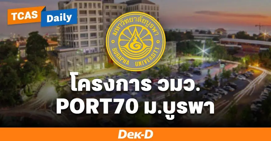 เจาะลึก ?โครงการ วมว.? ในรอบ Portfolio 1.2 ม.บูรพา เปิดรับเด็กห้องเรียนวิทย์ทั้ง 19 แห่งทั่วประเทศ