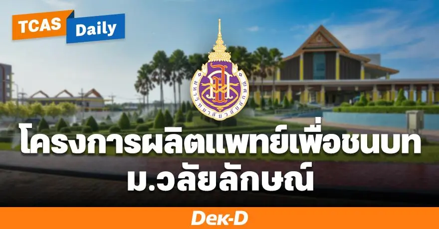 เจาะลึก "โครงการผลิตแพทย์เพื่อชนบท" จาก ม.วลัยลักษณ์ รับ ม.6 ใน 14 โรงเรียนภาคใต้เข้าเรียนหมอ