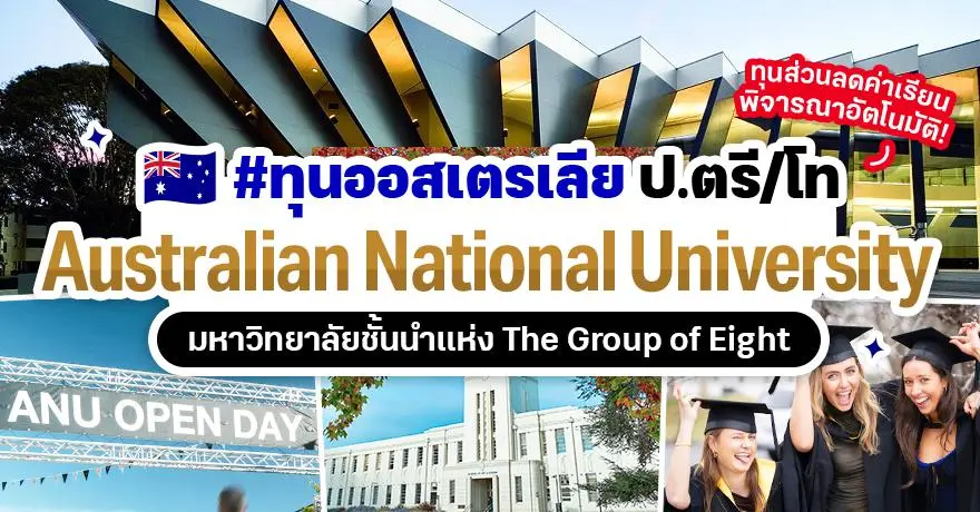 มาแล้ว! ?ANU? ท็อปยูออสเตรเลีย เปิดรับสมัคร ป.ตรี/โท มีทุน 25% โควตาคนไทย (ปี 2027)