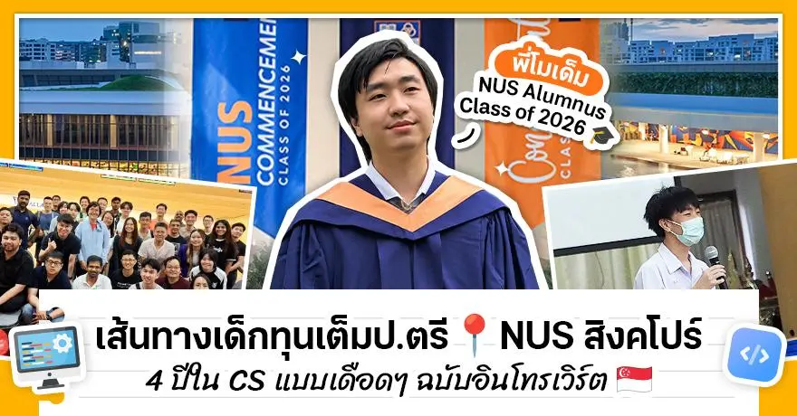 Modem Connected! รีวิวชีวิตเด็ก Com-Sci ที่ NUS สิงคโปร์ แลนดิ้งจบซอฟต์ๆ ฉบับอินโทรเวิร์ต