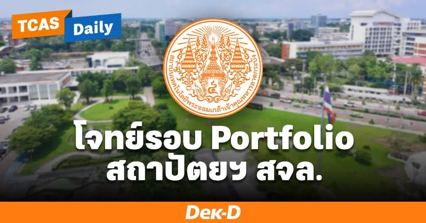 โจทย์นี้มีที่มา! พาส่องโจทย์รอบ Portfolio สถาปัตยฯ สจล. วัดทักษะว่าที่สถาปนิก