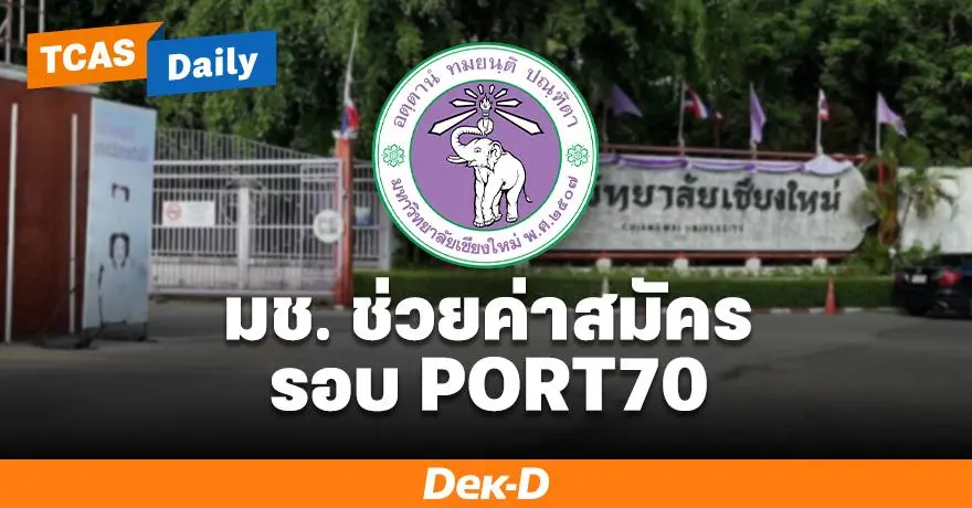 มช.ยกเว้นค่าสมัครรอบ PORT70 กรณี ผปค.รายได้รวมไม่เกิน 1 แสน/ปี