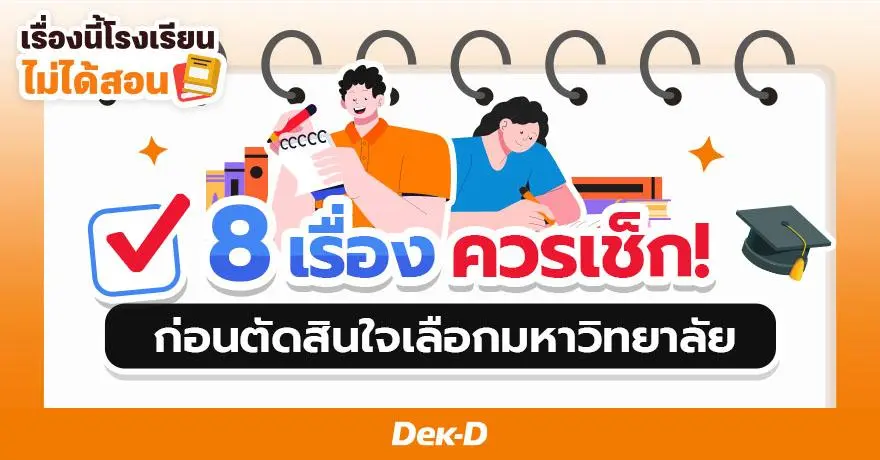 8 เรื่องที่เด็ก ม.6 ควรเช็ก ก่อนตัดสินใจเลือกมหาวิทยาลัย