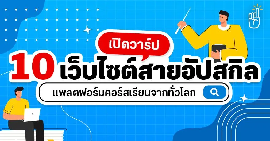 เปิดวาร์ป 10 เว็บไซต์สายอัปสกิล แพลตฟอร์มคอร์สเรียนจากทั่วโลก!