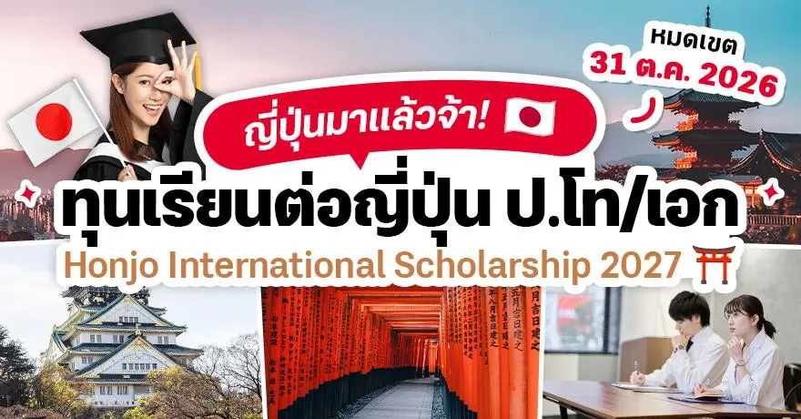 ญี่ปุ่นมาแล้ว! ?Honjo International Scholarship 2027? ทุนสนับสนุนป.โท/เอก สำหรับ #ทีมญี่ปุ่น