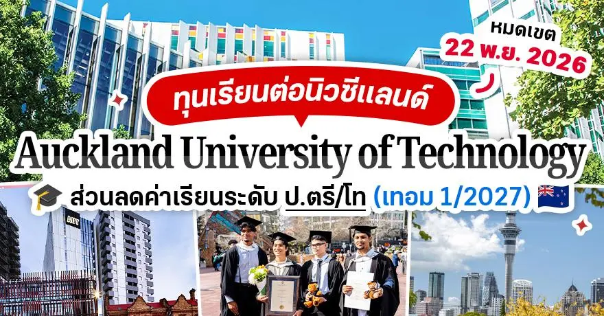 รีบเลย! ยูดังนิวซีแลนด์ ?Auckland University of Technology? เปิดรับสมัครทุนเรียนต่อ ป.ตรี/โท เทอม 1/2027  