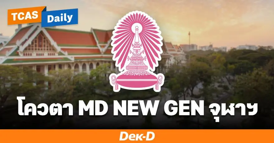 เจาะลึก "โครงการ MD NEW GEN" นิเทศฯ จุฬาฯ รอบ Portfolio รับเด็กสายผลิตสื่อ