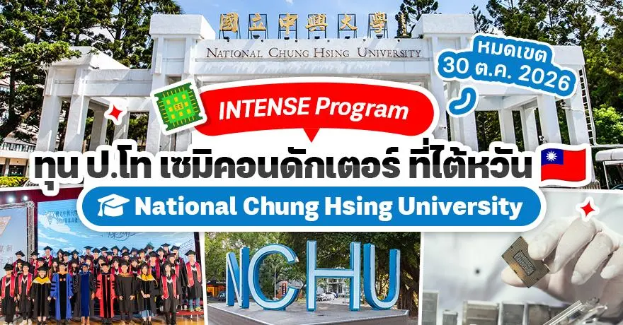 น่าสนใจมาก! ทุนเรียนต่อป.โท สาขาเซมิคอนดักเตอร์ ที่ ?NCHU? พร้อมโอกาสทำงานในไต้หวัน