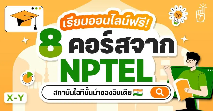 เรียนออนไลน์ฟรี! รวม 8 คอร์สจาก NPTEL สถาบันไอทีชั้นนำของอินเดีย