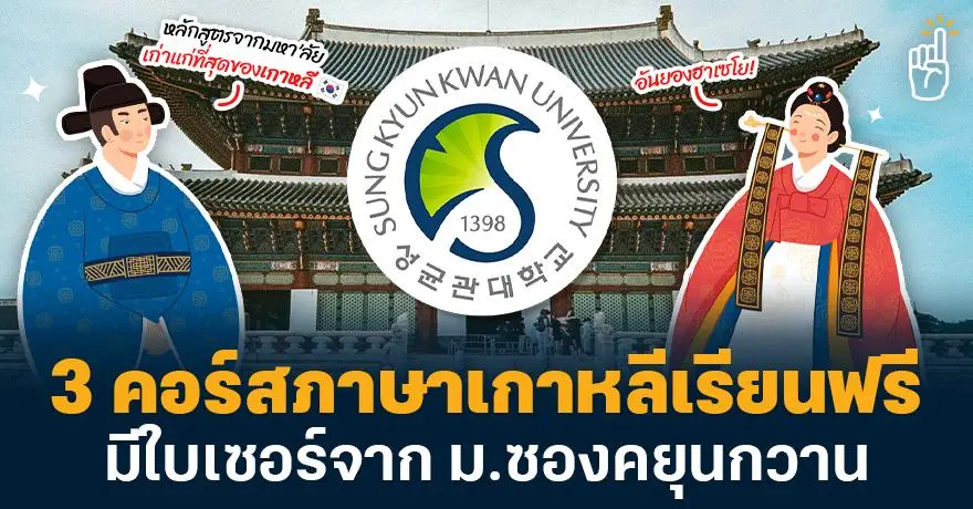 อันยอง! ชี้เป้า 3 คอร์สภาษาเกาหลีเรียนฟรี มีใบเซอร์จาก ม.ซองคยุนกวาน (หมดเขต 1 พ.ย. 69)