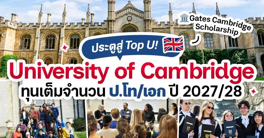 ประตูสู่เคมบริดจ์! ทุนเต็มจำนวน ป.โท/เอก ?University of Cambridge? ประจำปี 2027/28