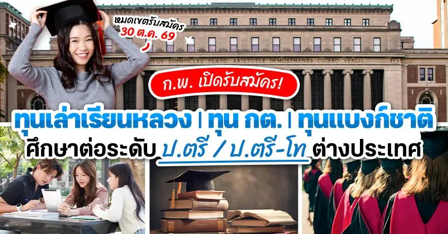 โอกาสสำหรับม.6! ทุน ก.พ. เรียนต่อป.ตรี / ป.ตรี-โท ต่างประเทศ ประจำปี 2570