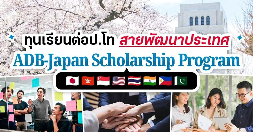 มาแล้ว! ?ADB-JSP? ทุนเรียนต่อป.โท สาขาด้านการพัฒนา ครอบคลุมมหา?ลัยชั้นนำในหลายประเทศ