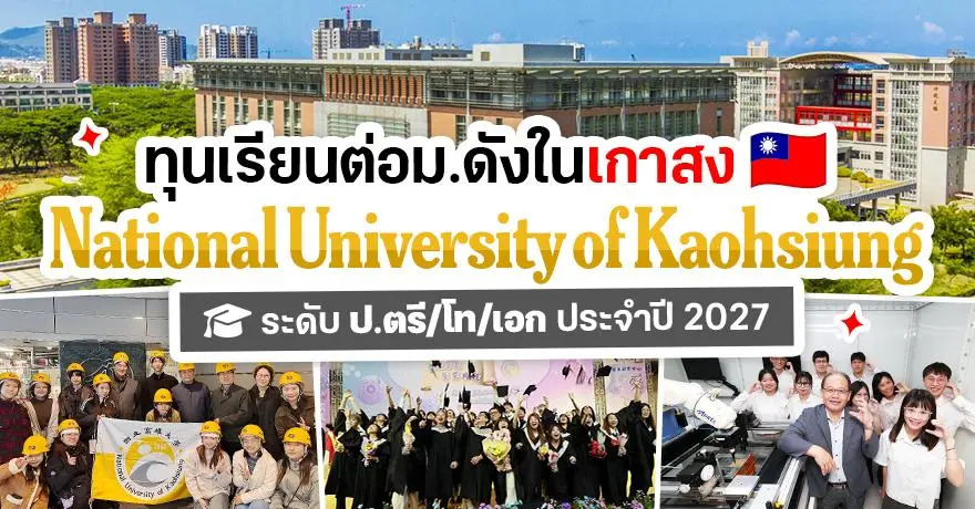 เก็บกระเป๋าไปเกาสง! ?National University of Kaohsiung? เปิดรับสมัคร ป.ตรี/โท/เอก พร้อมมีทุนสนับสนุน (ปี 2027)